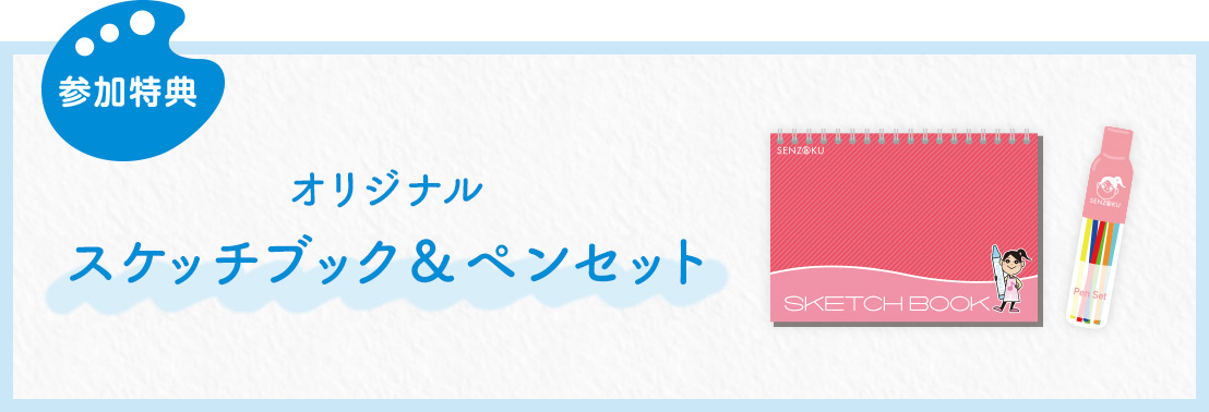 オリジナル スケッチブック&ペンセット