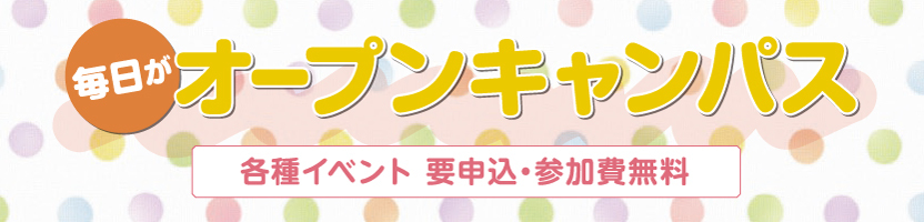 毎日がオープンキャンパス