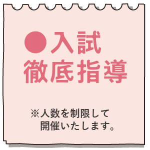 入試徹底指導