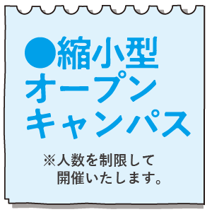 縮小型オープンキャンパス