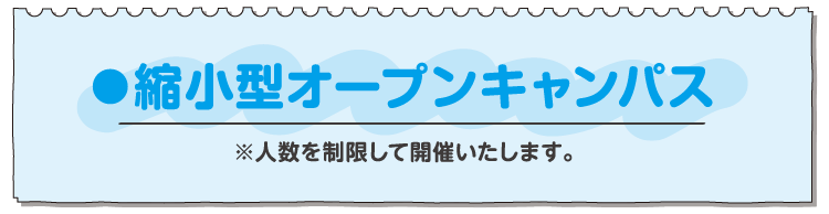 縮小型オープンキャンパス