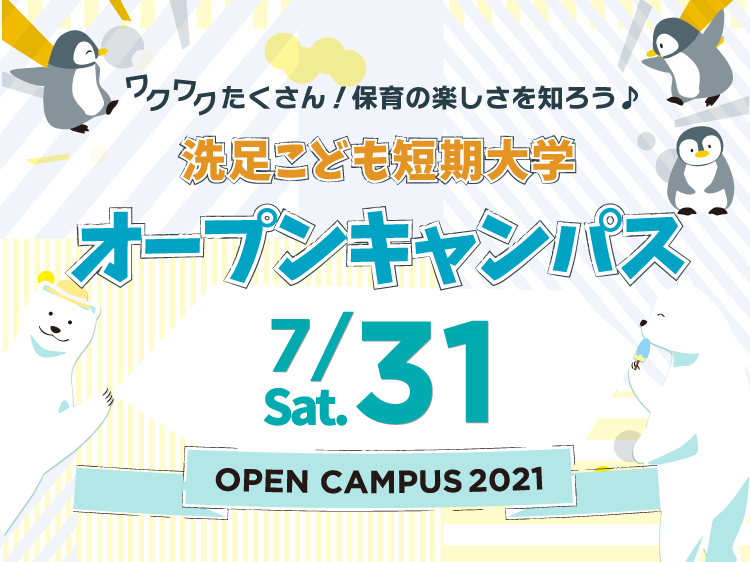 洗足こども短期大学 幼児教育保育科