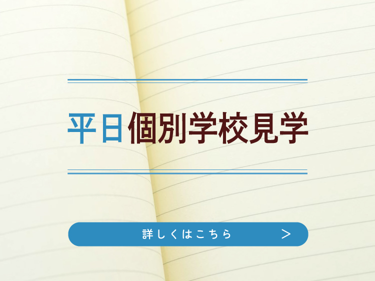 平日学校見学