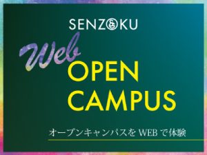 WEBオープンキャンパス