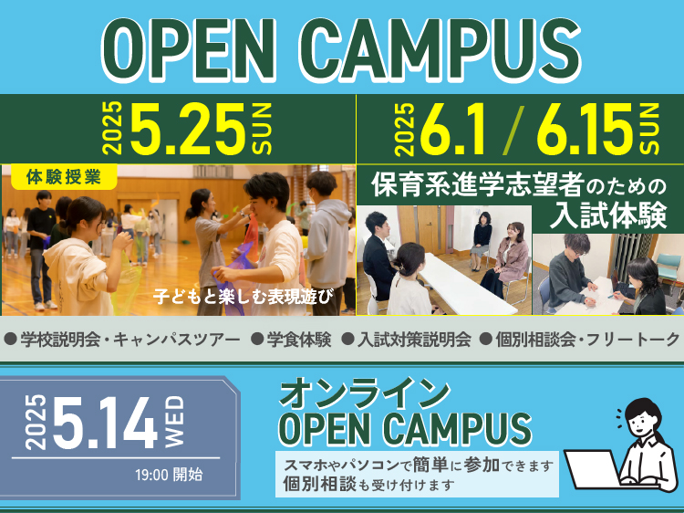 オープンキャンパス