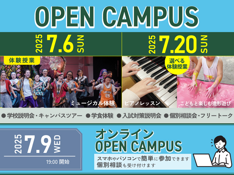 オープンキャンパス