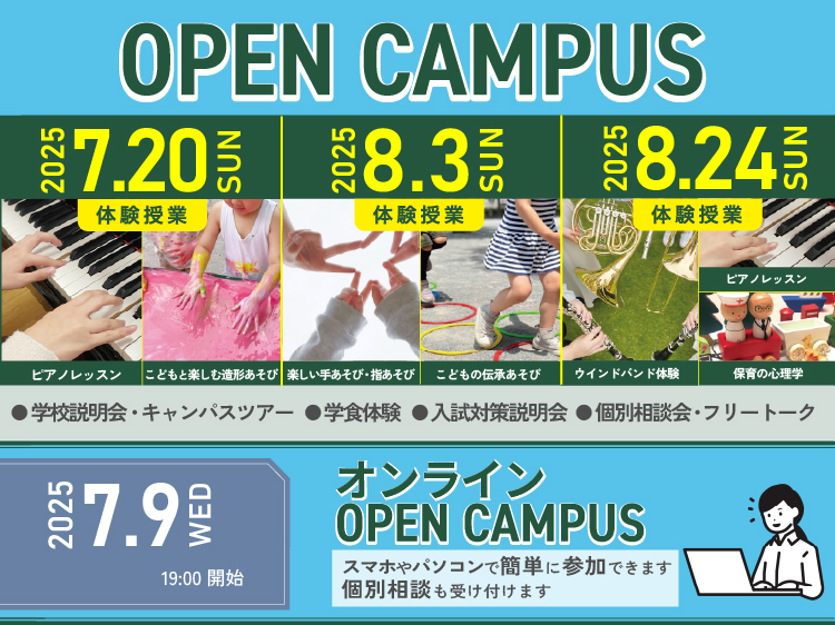 オープンキャンパス