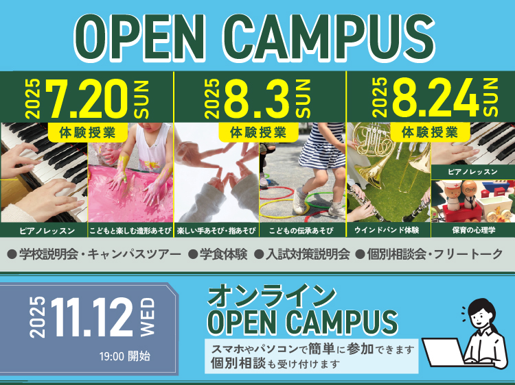 オープンキャンパス