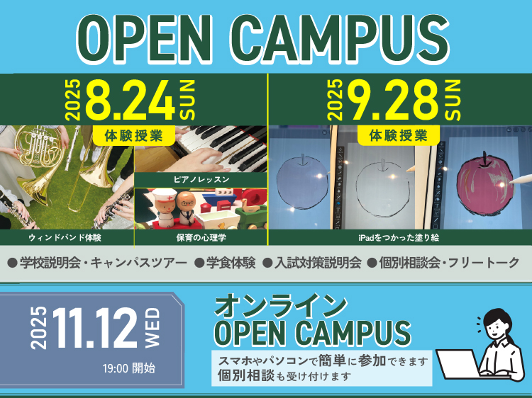 オープンキャンパス