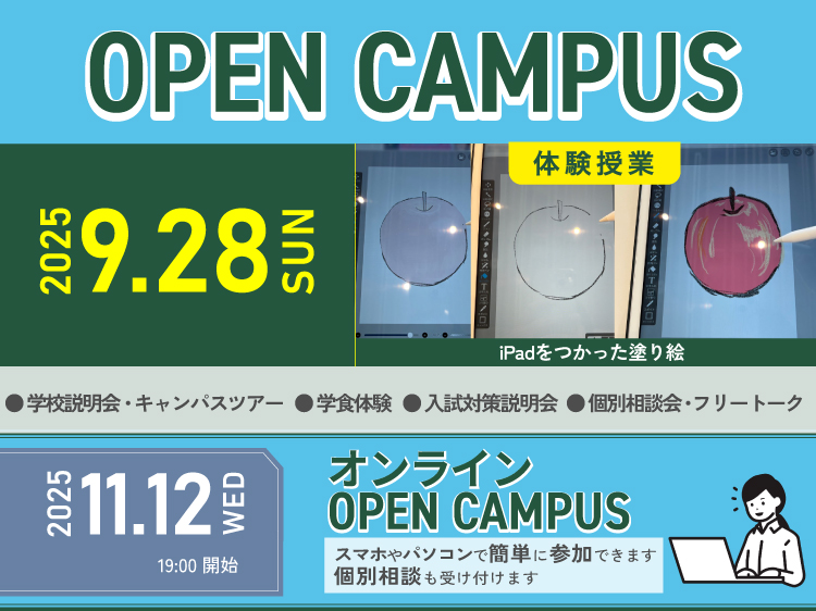オープンキャンパス