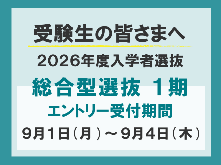 総合型選抜-１期-エントリー受付期間