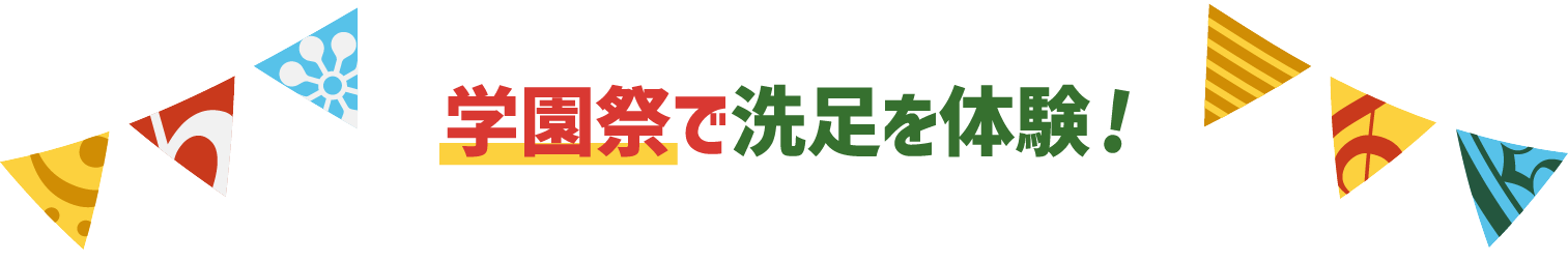 洗足学園フェスティバル