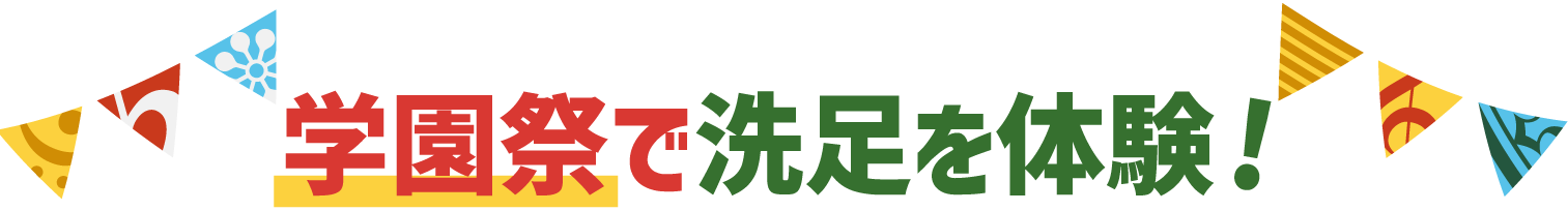 洗足学園フェスティバル