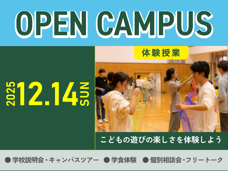 オープンキャンパス