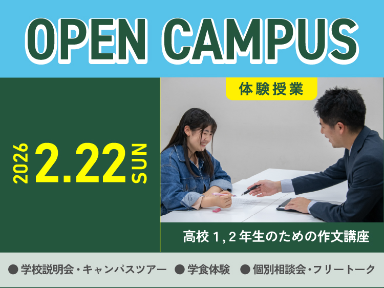 オープンキャンパス