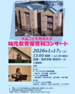 洗足こども短期大学 幼児教育保育科